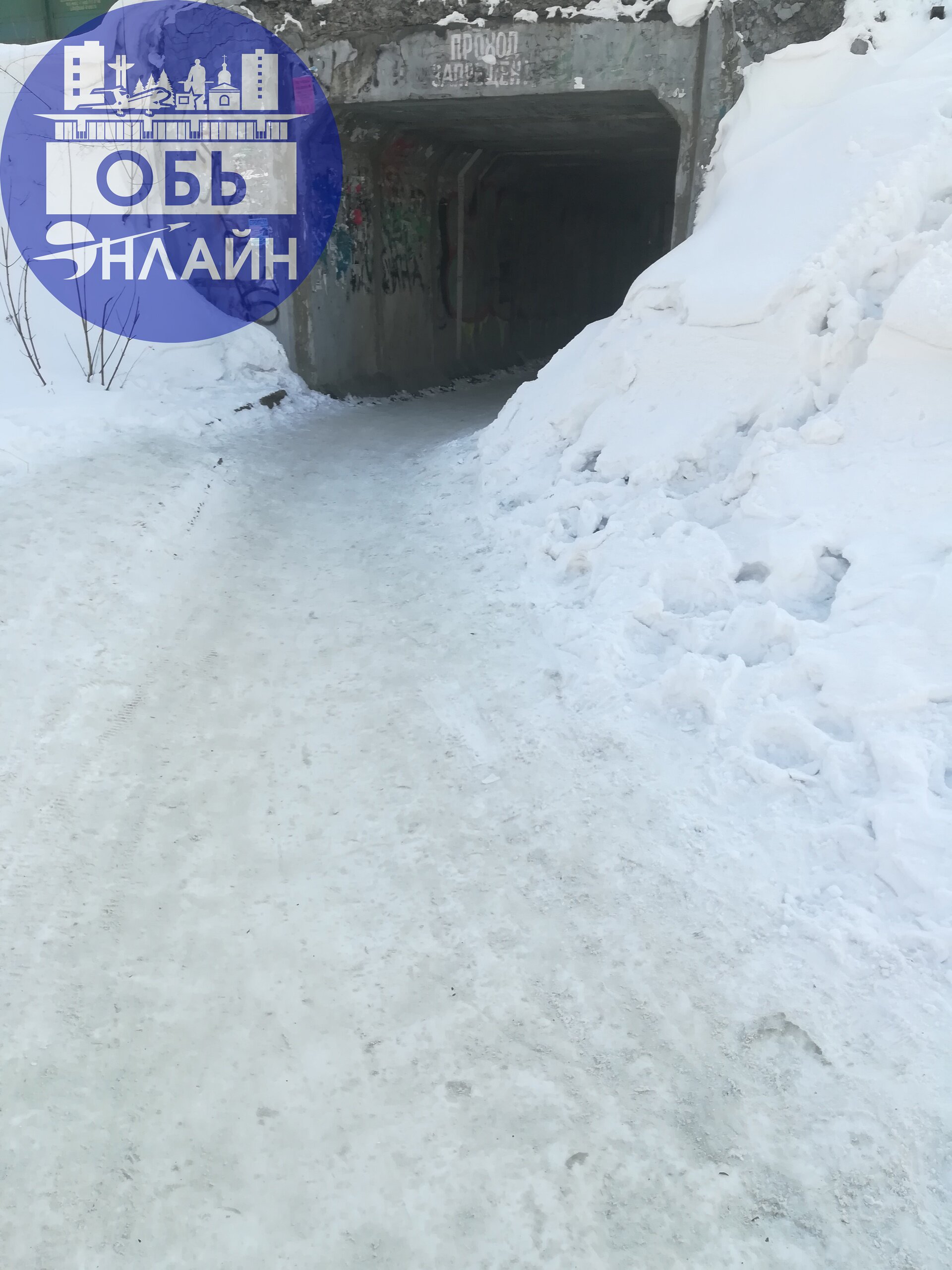 ↗ "Безопасный" пеший маршрут до детской поликлиники. Если в туннеле не упадёшь, то в колею и месиво попадёшь. Браво Администрация города Оби за комфортные и безопасные дороги.
vk | Сетка — социальная сеть от hh.ru