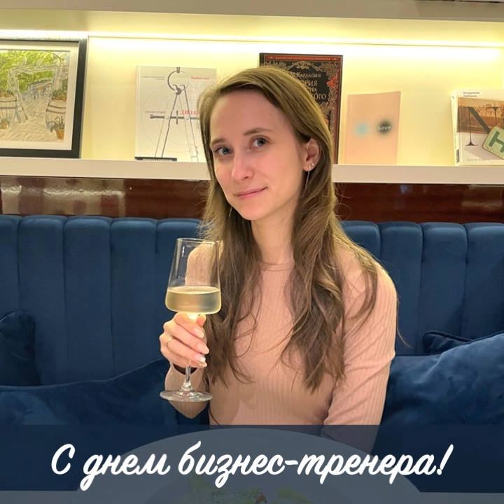 Коллеги, поздравляю всех причастных с Днем бизнес-тренера! 🥳🍾🎊 Плодотворной работы нам, четко распланированных календарей мероприятий и высоких показателей нашей работы! 😉
Теперь это на 100% профессио... | Сетка — социальная сеть от hh.ru