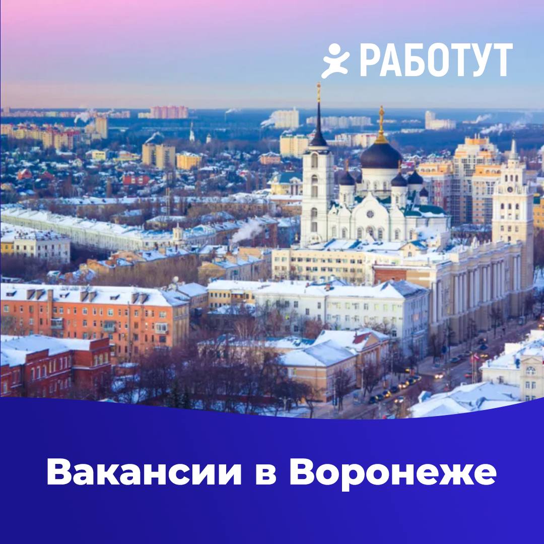 Свежие вакансии в Воронеже❤️
Продавец
от 2 900 руб/смена
Повар
от 2 500 руб/смена
Кассир
от 1 700 руб/смена
Мойщик
от 1 400 руб/смена
Грузчик
от 1 300 руб/смена
Все вакансии в Воронеже и в других горо... | Сетка — социальная сеть от hh.ru