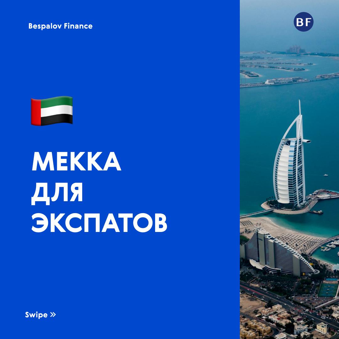 🇦🇪 Плюсы и минусы жизни в ОАЭ
ОАЭ давно перестали быть просто страной в пустыне. Сегодня это глобальный центр для бизнеса, инвестиций и комфортной жизни | Сетка — социальная сеть от hh.ru