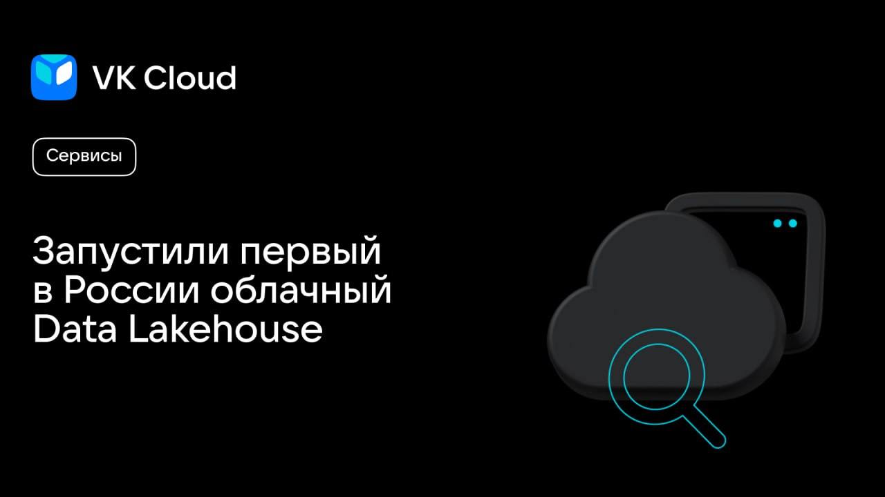 Data Lakehouse снижает стоимость хранения и обработки данных в 10 раз!  
Новый подход к хранению и анализу данных сочетает элементы «озёр данных» (Data Lake) и корпоративного хранилища данных (Data Wa... | Сетка — социальная сеть от hh.ru