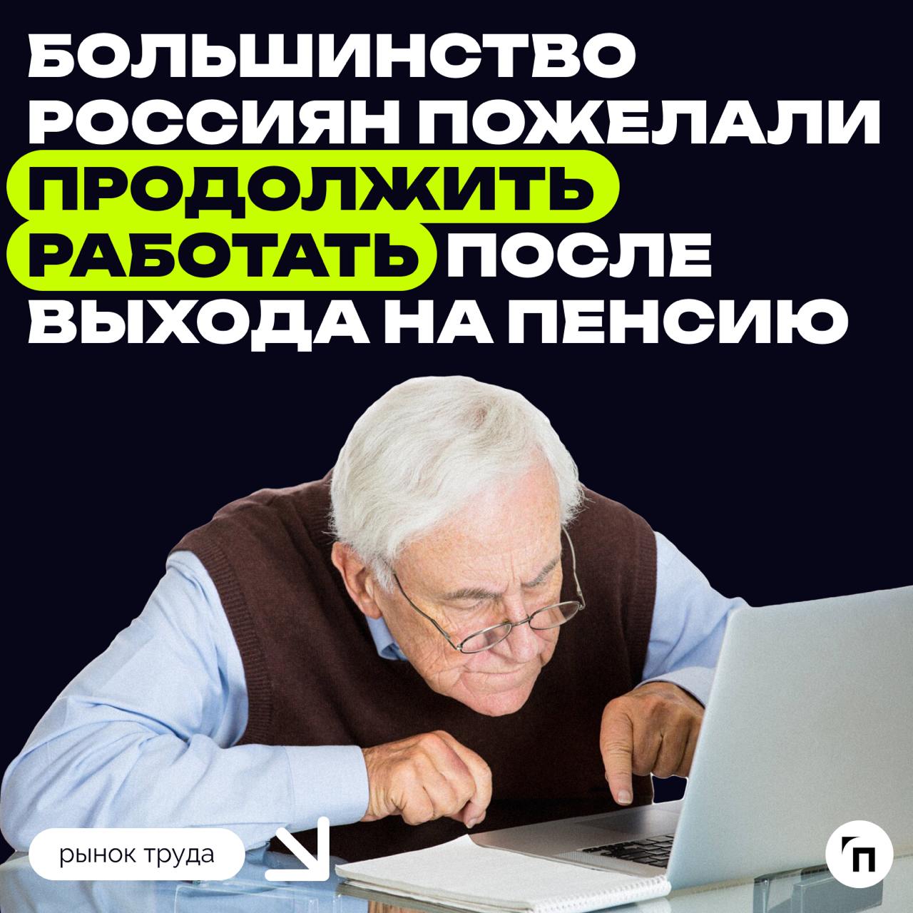 📊 Большинство россиян пожелали продолжить работать после выхода на пенсию
Более половины россиян планируют продолжить работать по достижении пенсионного возраста | Сетка — социальная сеть от hh.ru