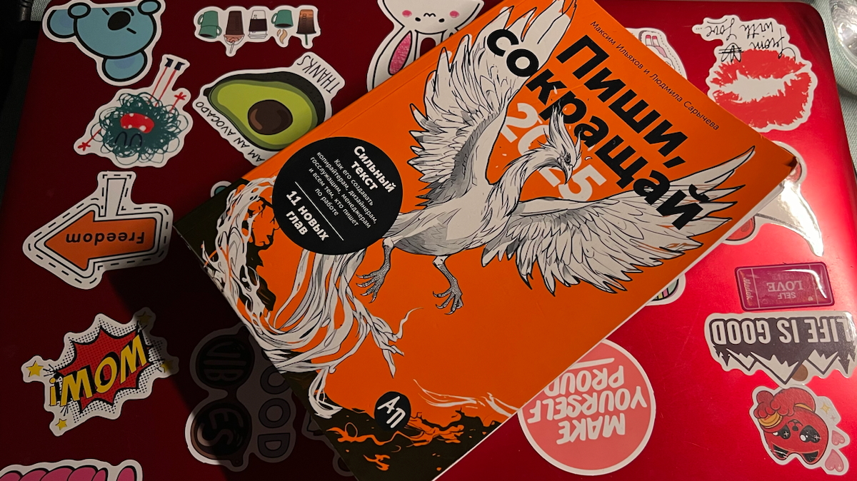 Обзор книги «Пиши, сокращай» 2025 | Сетка — социальная сеть от hh.ru
