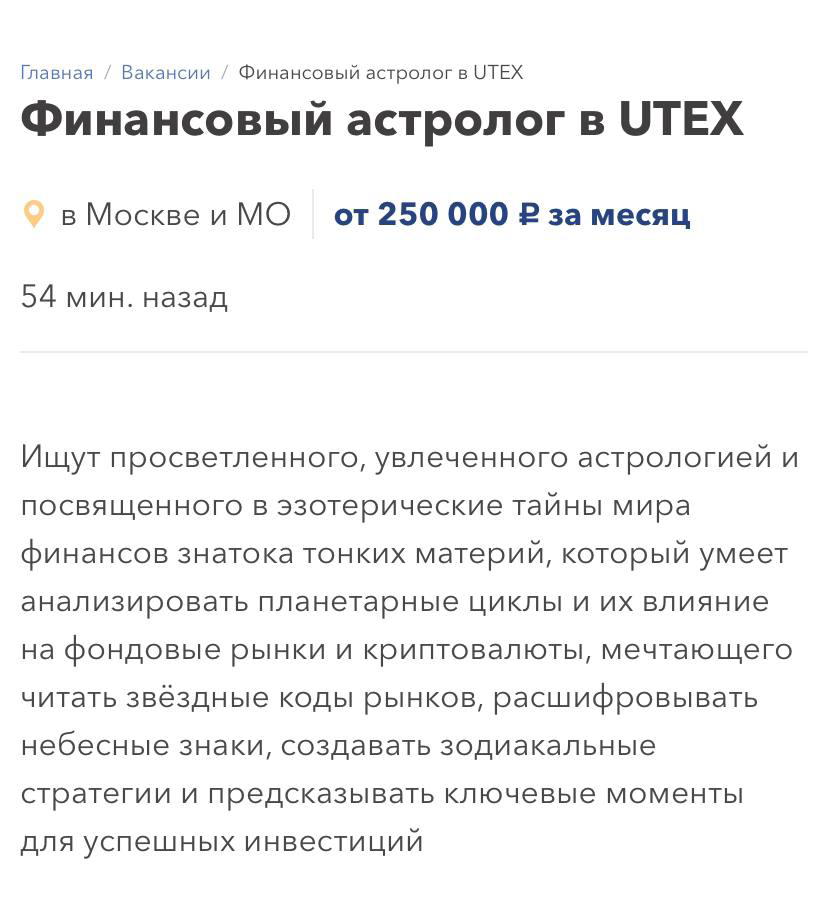 Финансового астролога за 250 тысяч рублей ищут в Москве | Сетка — социальная сеть от hh.ru