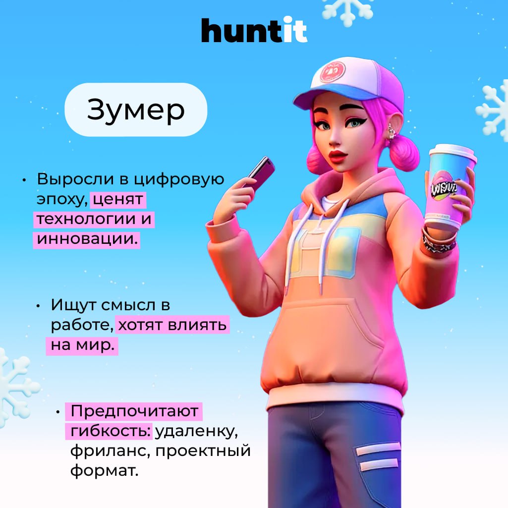 Как работать с зумерами и миллениалами?
Поколения Z (зумеры)👶 и
Y (миллениалы) 🫡— это две ключевые группы на рынке труда сегодня. Они разные, но их объединяет одно: они хотят больше, чем просто работу | Сетка — социальная сеть от hh.ru
