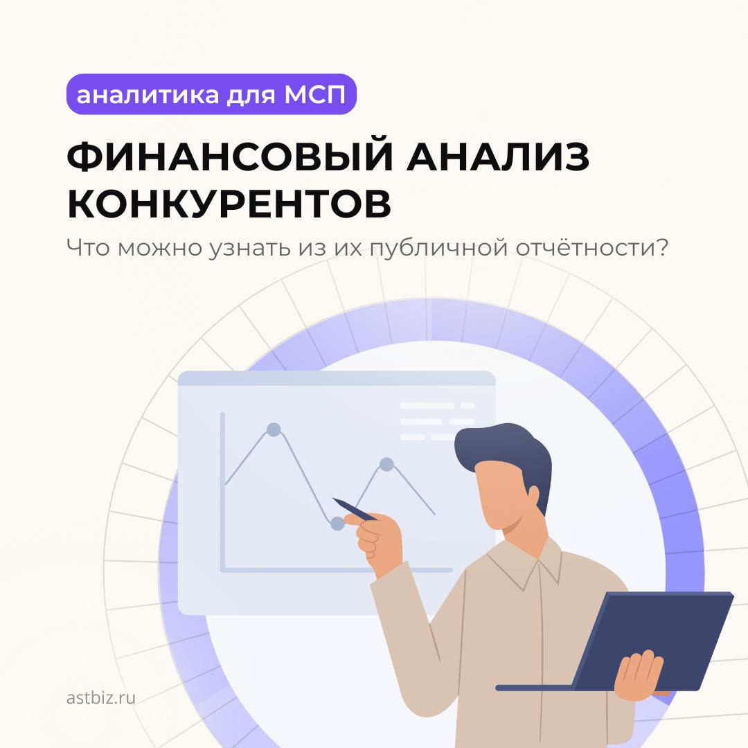 Финансовый анализ конкурентов: что можно узнать из их публичной отчётности? 🔍
Финансовая отчётность конкурентов — это не просто скучные цифры, а настоящий кладезь инсайтов для владельцев малого и сред... | Сетка — социальная сеть от hh.ru