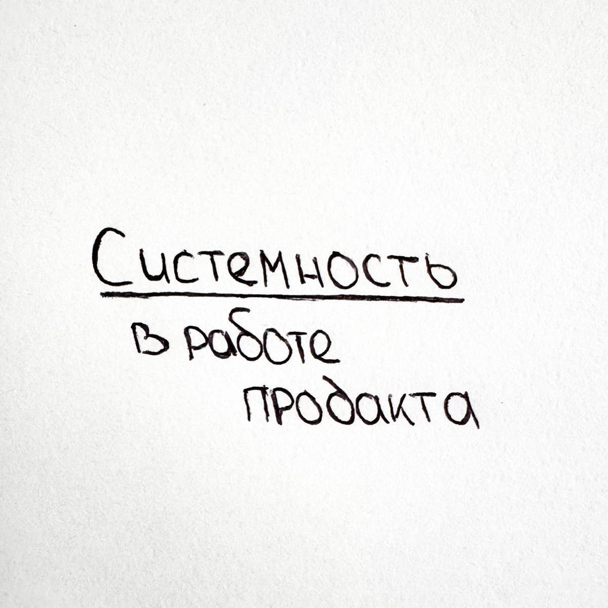Системность в работе продакта ☑️ | Сетка — социальная сеть от hh.ru