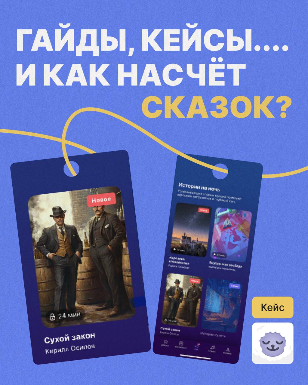 Кейсы, гайды, инструкции, обзоры... Так банально! 🫠 А как насчет сказок? 🙂
В B2B контент-маркетинге особо не разгуляешься, ведь сложился золотой стандарт, как компании себя продвигать | Сетка — социальная сеть от hh.ru