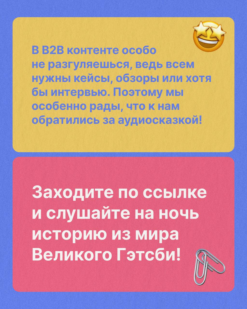 Кейсы, гайды, инструкции, обзоры... Так банально! 🫠 А как насчет сказок? 🙂
В B2B контент-маркетинге особо не разгуляешься, ведь сложился золотой стандарт, как компании себя продвигать | Сетка — социальная сеть от hh.ru
