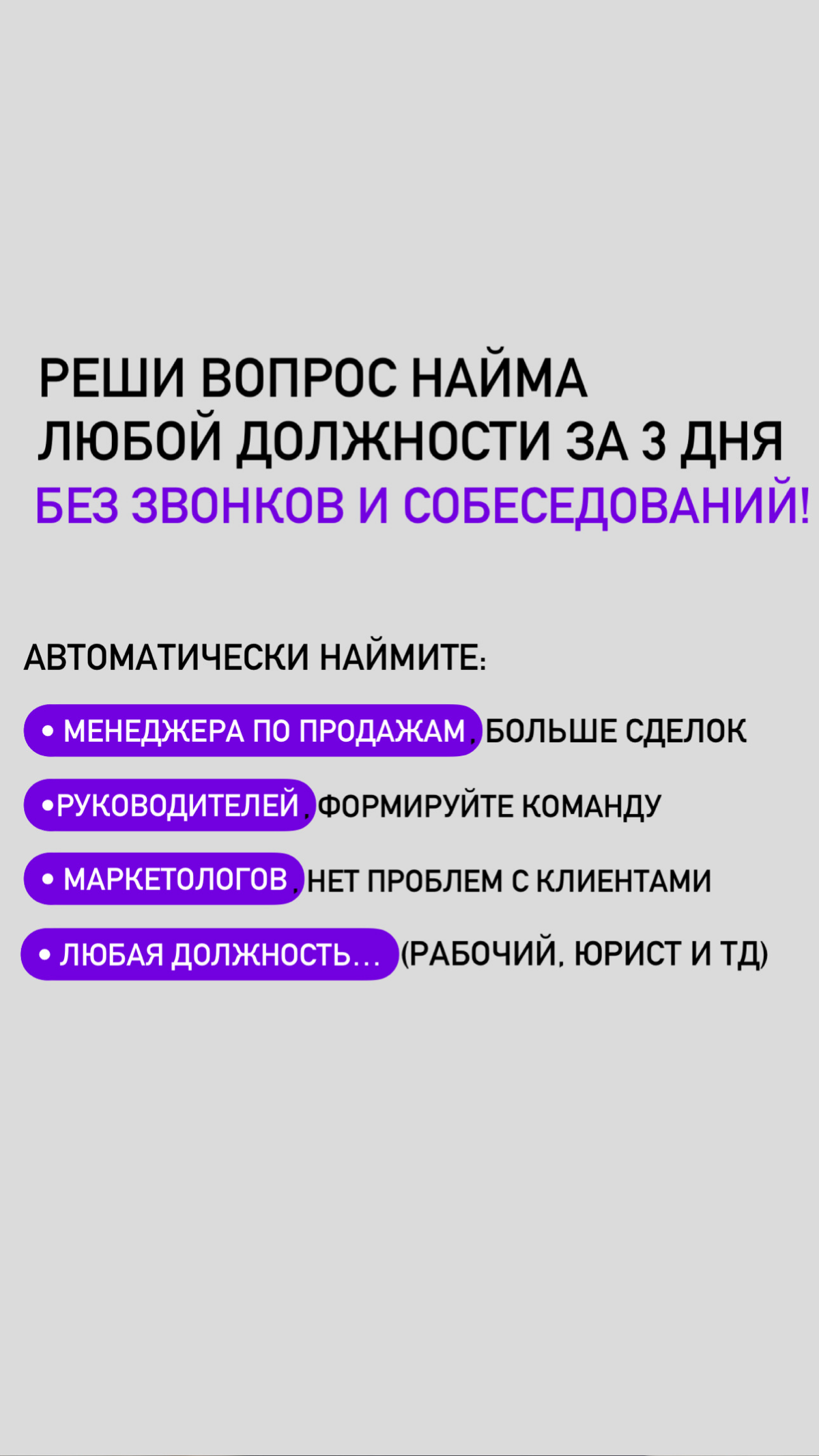 Вас нужен ОТДЕЛ ПРОДАЖ?
Давайте соберем ВАМ ОНЛАЙН / ОФФЛАЙН отдел за 2-3 дня?
Давайте наймем? Оплата «по факту»! | Сетка — социальная сеть от hh.ru