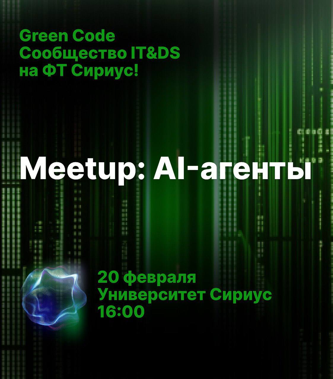 🤖Приглашение на Meetup: AI-Агенты
⚡️20 февраля в галактике, где свет и тьма пересекаются, состоится встреча, которой ты не можешь пропустить!
🧭Будь ты джедаем, стремящимся к миру и знаниям, или ситхом... | Сетка — социальная сеть от hh.ru