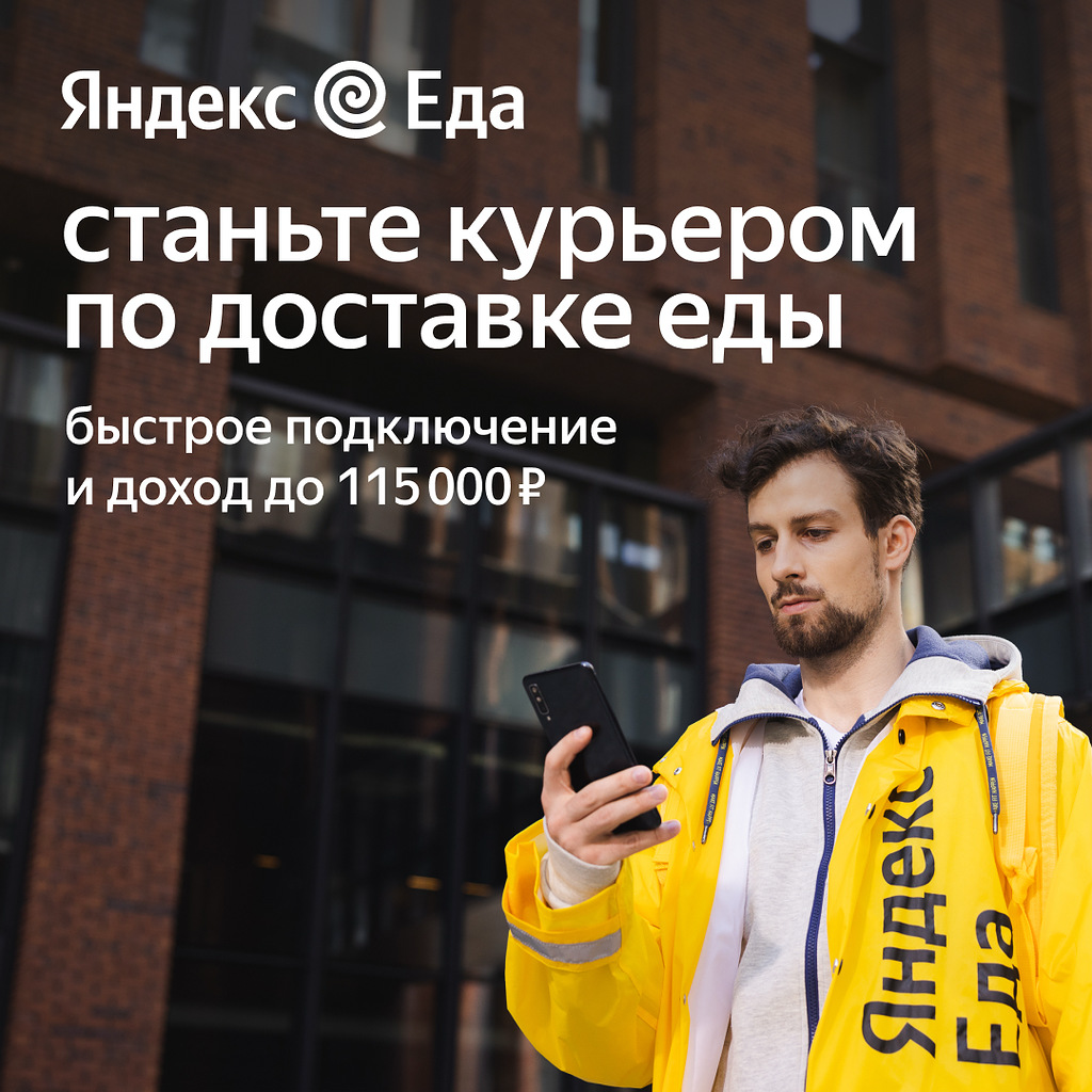 Ищете работу курьером? Присоединяйтесь к партнёру сервиса Яндекс Еда!
Преимущества:

оплата до 3500 рублей в день для велокурьеров;
приоритет на заказах для велокурьеров;
аренда транспорта у официальн... | Сетка — социальная сеть от hh.ru