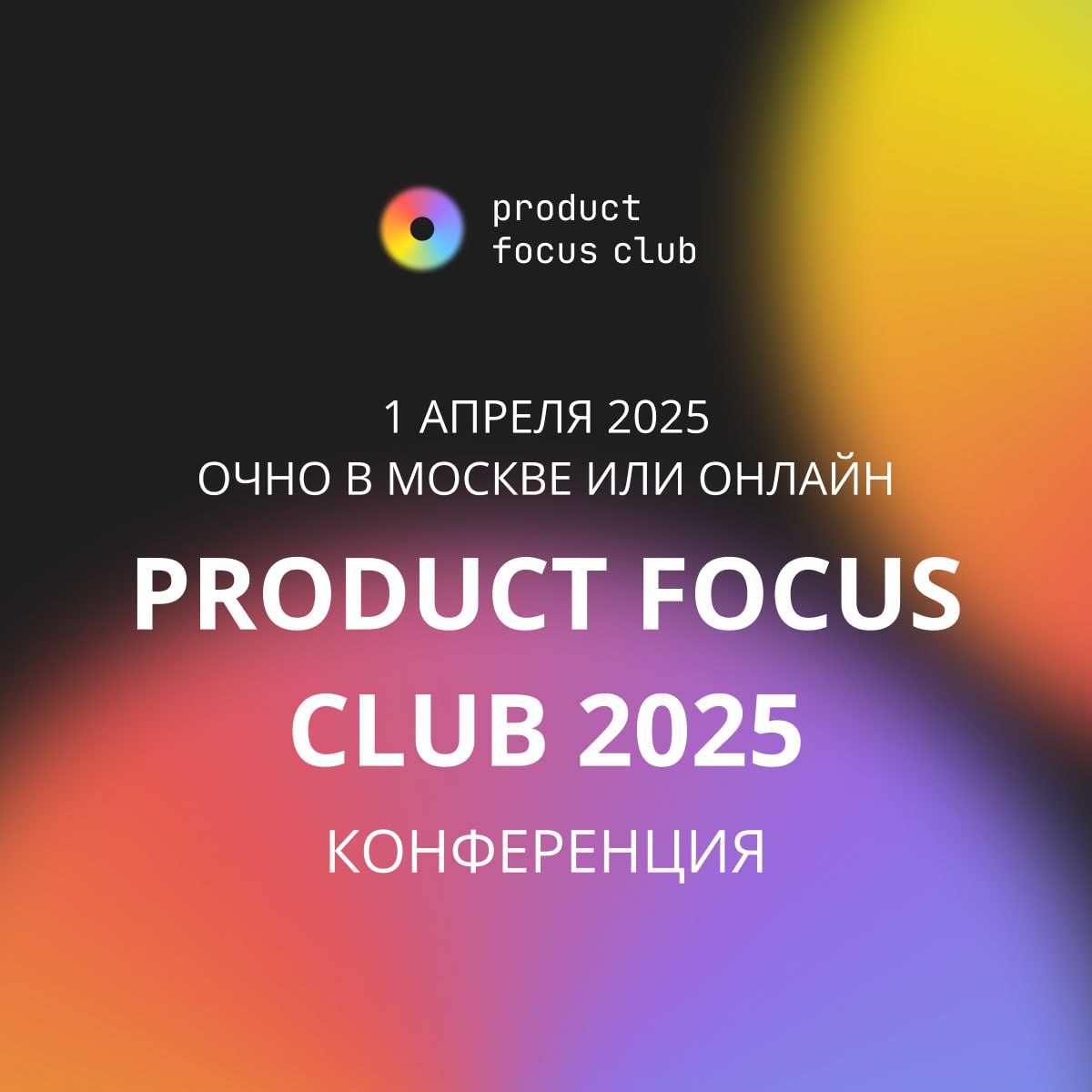🔔 Закрытая конференция Product Focus Club состоится 1 апреля — и это не шутка!По техническим прчинам мы приняли непростое решение перенести конференцию на несколько дней — на 1 апреля‼️
Мы уже начали ... | Сетка — социальная сеть от hh.ru