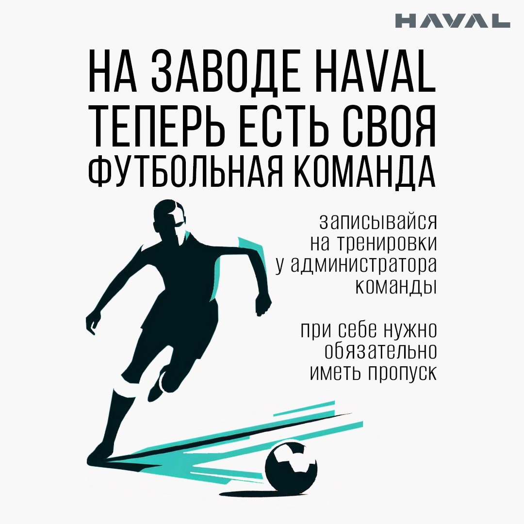 ⚽️ На заводе HAVAL теперь есть своя футбольная команда!
Первая тренировка, на которую пришли 16 человек, состоялась уже в минувшую субботу | Сетка — социальная сеть от hh.ru