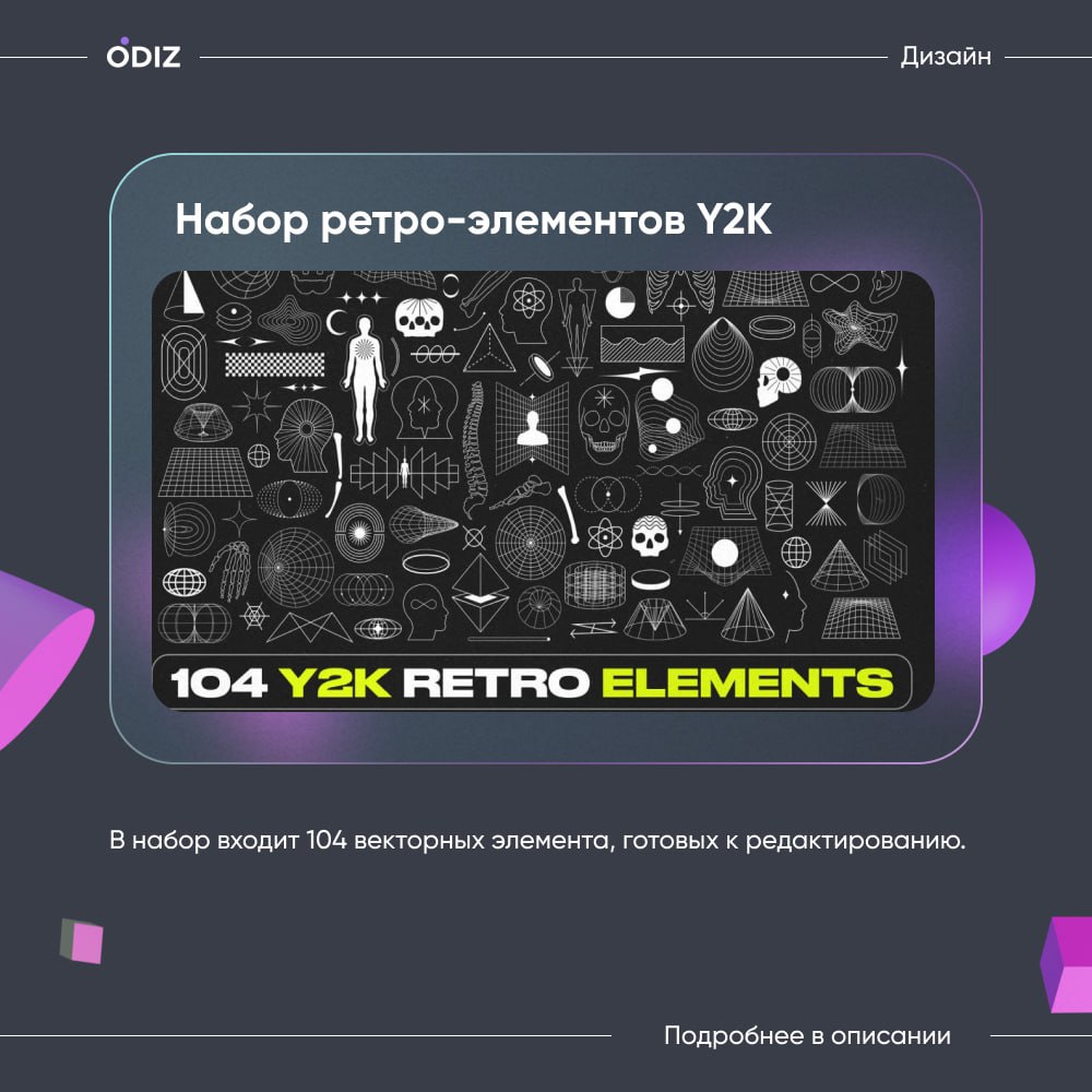 🤩 Набор ретро-элементов в стиле Y2K
Оживите свои проекты с помощью этого огромного набора ретро-элементов в стиле Y2K! Вас ждет 104 уникальных графических элемента, от иконок до паттернов | Сетка — социальная сеть от hh.ru