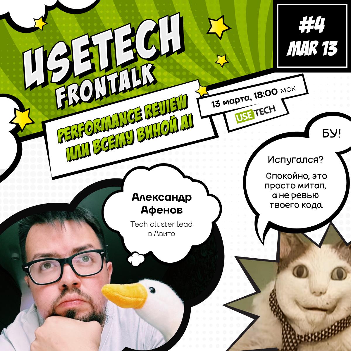 😍 Usetech FronTalk #4: Сокращения — Performance review или всему виной AI
Первый стрим года! 13 марта в 18:00 (Мск) присоединяйся к обсуждению сокращений вместе с нашими спикерами:
🎙 Александр Гончаро... | Сетка — социальная сеть от hh.ru