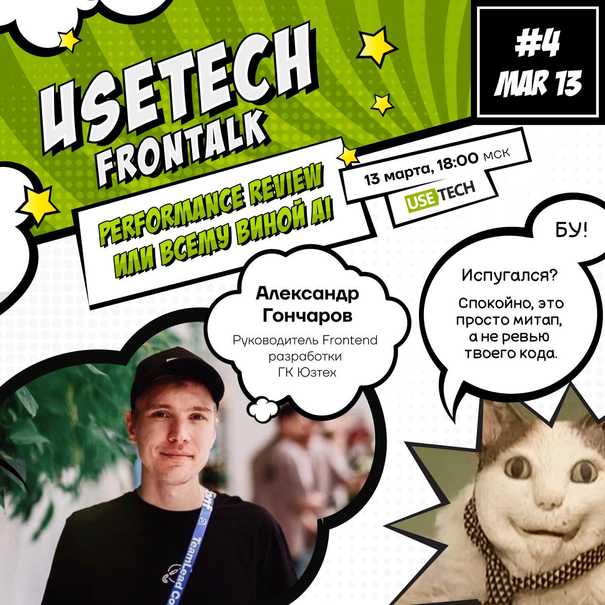 😍 Usetech FronTalk #4: Сокращения — Performance review или всему виной AI
Первый стрим года! 13 марта в 18:00 (Мск) присоединяйся к обсуждению сокращений вместе с нашими спикерами:
🎙 Александр Гончаро... | Сетка — социальная сеть от hh.ru