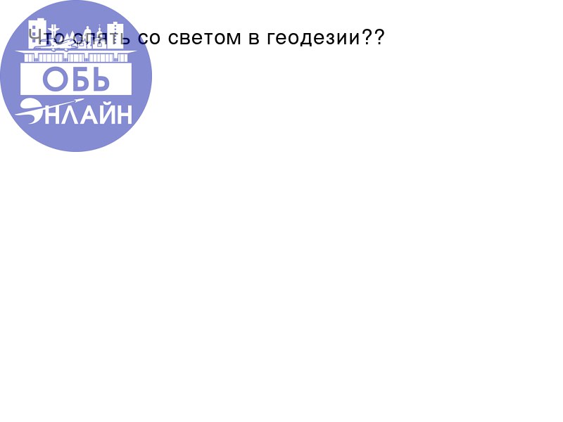 ↗ Что опять со светом в геодезии??
vk.com
Подробнее на https://vk.com/ob.gorod
#городобь #городобьонлайн #толмачево | Сетка — социальная сеть от hh.ru
