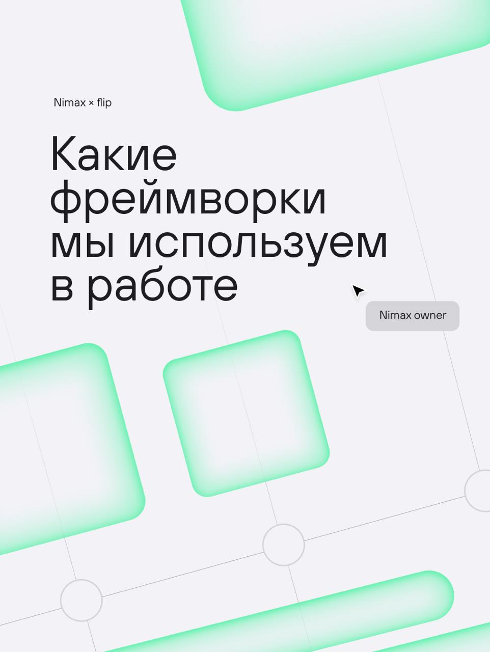 Чтобы маркетинг не превращался в хаос из данных, гипотез и идей, мы используем фреймворки — самые разные | Сетка — социальная сеть от hh.ru