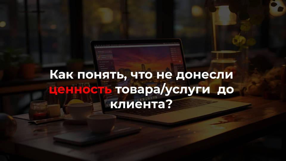Фразы клиентов, которые говорят, что не донесена ценность продукта:
▫️все очень красиво, но не вижу в этом надобности
▫️не зацепило
▫️не рассматриваю что-то новое
▫️пока дороговато
Каким образом чаще ... | Сетка — социальная сеть от hh.ru