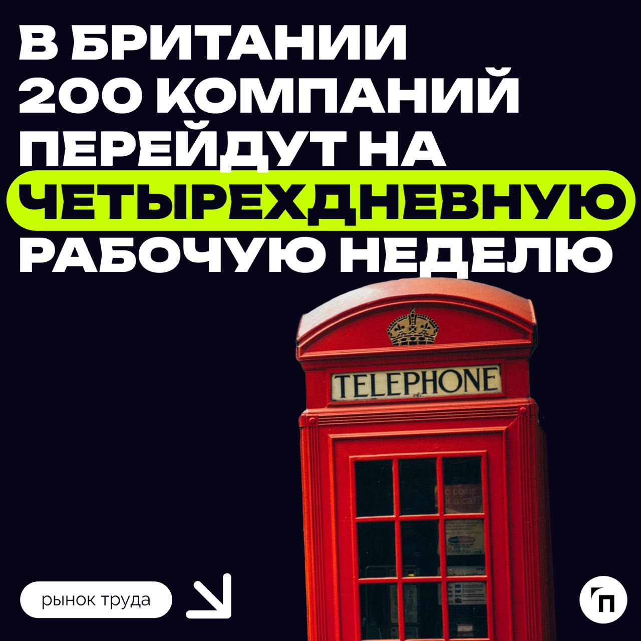 ⚡️ В Британии 200 компаний перейдут на четырехдневную рабочую неделю
В Великобритании 200 работодателей переведут всех сотрудников на четырехдневную рабочую неделю без снижения заработной платы, сообщ... | Сетка — социальная сеть от hh.ru