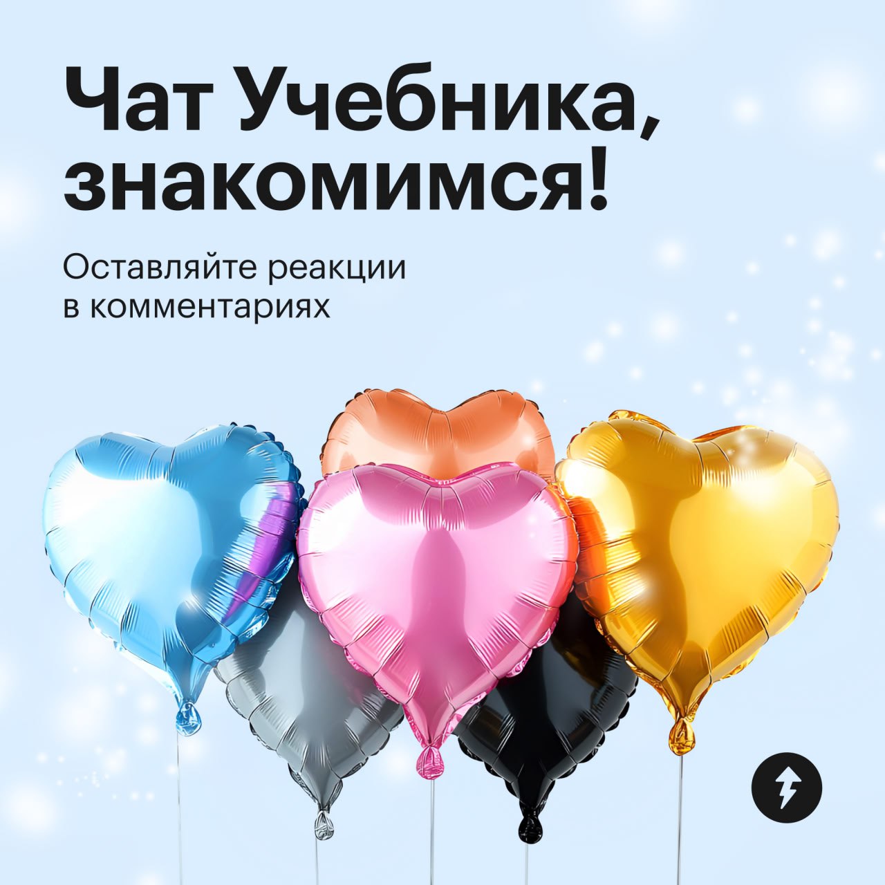 Да где искать новых друзей?
Мы предлагаем вам вариант с помощью нашего чата. Наши посты в среднем читают 5500 человек — это интересные и разносторонние личности | Сетка — социальная сеть от hh.ru