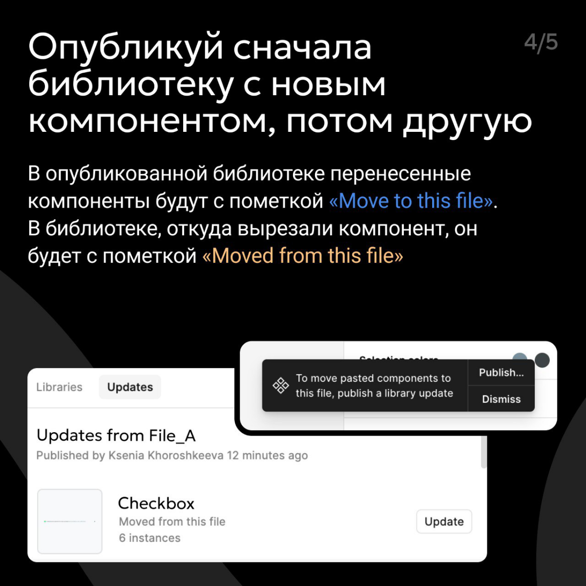 Микротуториал 
Наш дизайнер дизайн систем 🌸 Ксения Хорошкеева, рассказывает о том, как она переносила компоненты между файлами
 
🔥 Больше в тележке дизайнеров Вокса 
https://t.me/syncaboutteam/ | Сетка — социальная сеть от hh.ru