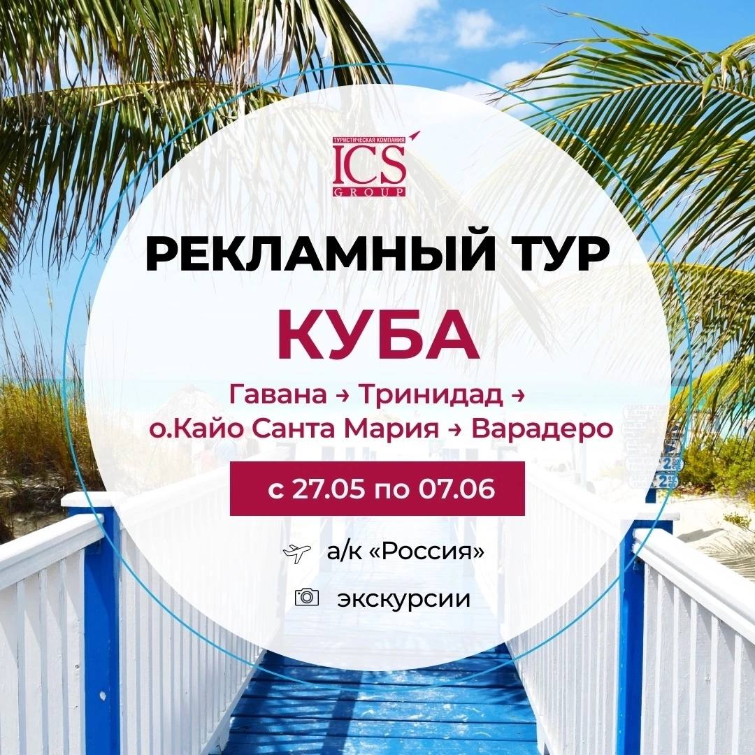 #куба #рекламныетуры #рит 
Куба
ТО ICS 
Рекламный тур на Кубу
✈ с 27.05.25 по 07.06.25
💥 Гавана → Тринидад → о | Сетка — социальная сеть от hh.ru