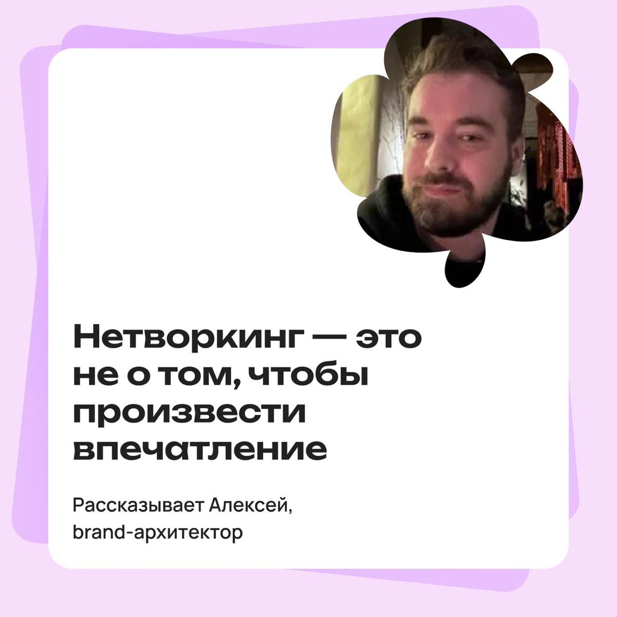 Нетворкинг — это не о том, чтобы произвести впечатление | Сетка — социальная сеть от hh.ru