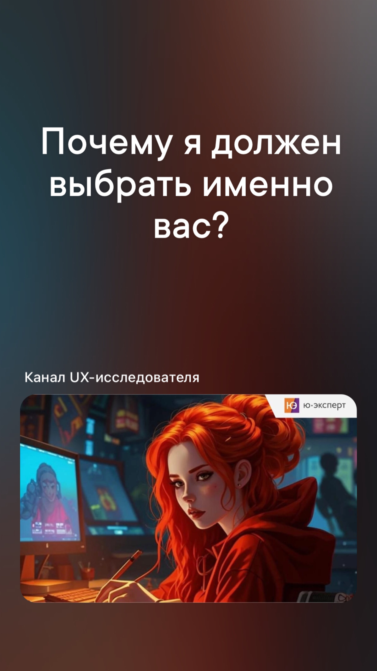 ❓У одного из студентов возник резонный вопрос, – Почему я должен выбрать именно вас?
Мы и сами задаём аналогичный вопрос в нашей Анкете для претендентов в стажеры. Так что можем сами на него ответить | Сетка — социальная сеть от hh.ru