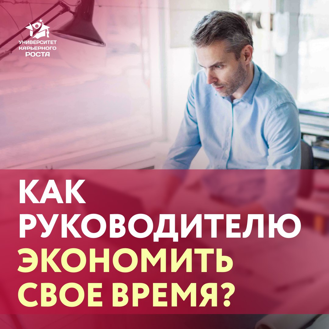 🔥 ВРЕМЯ РУКОВОДИТЕЛЯ – ГЛАВНЫЙ РЕСУРС | Сетка — социальная сеть от hh.ru