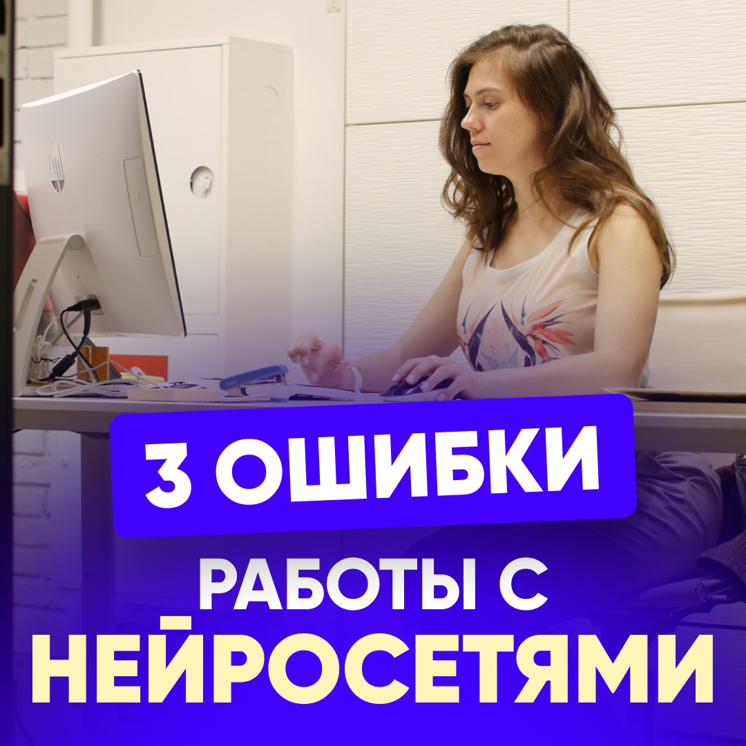⛔ 3 ОШИБКИ РАБОТЫ С НЕЙРОСЕТЯМИ | Сетка — социальная сеть от hh.ru