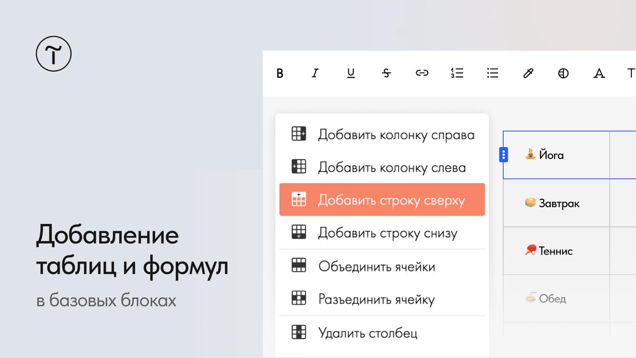 🆕 Добавление таблиц и формул в базовых блоках
В базовых блоках появилась возможность добавлять таблицы и текст формул | Сетка — социальная сеть от hh.ru