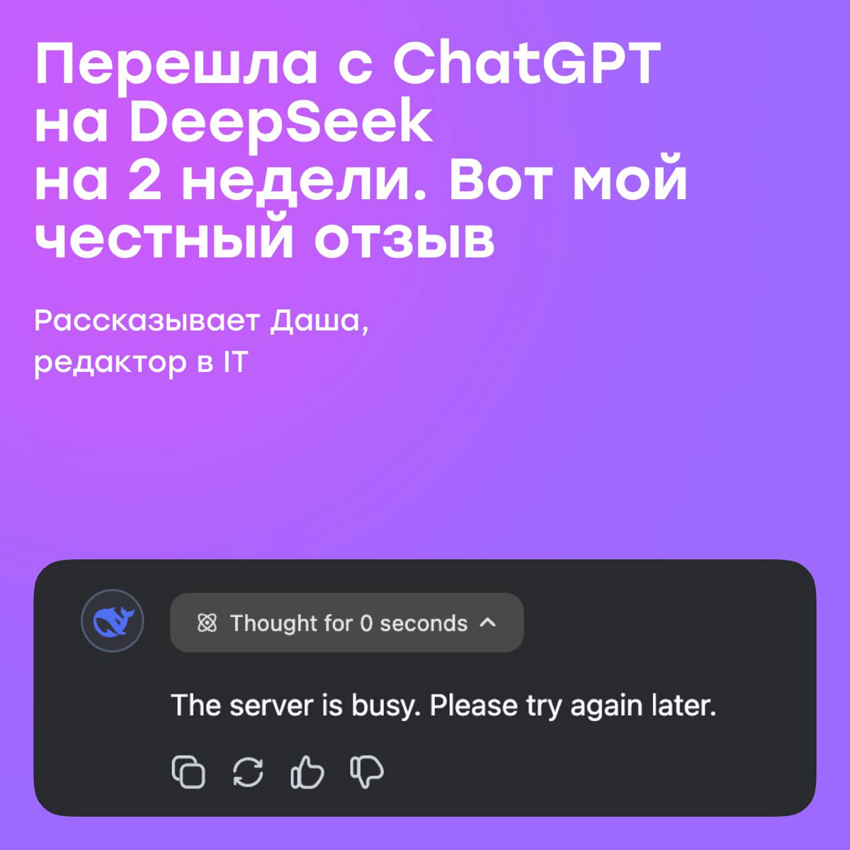 Юзать DeepSeek — как писать парню, которому ты неинтересна | Сетка — социальная сеть от hh.ru