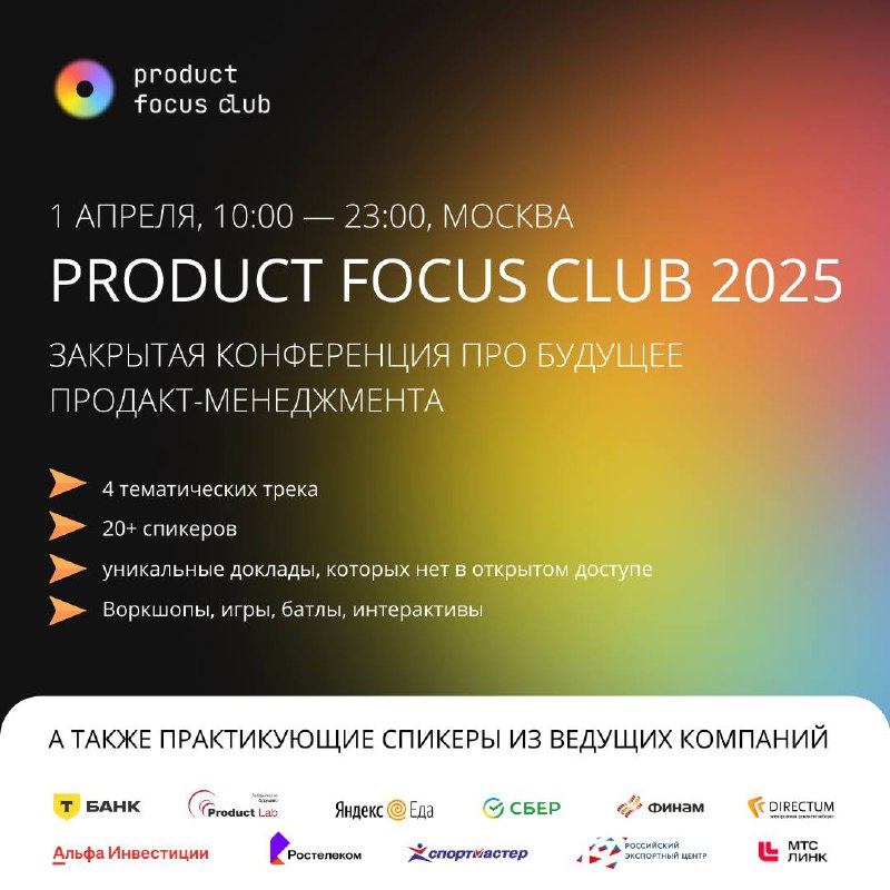 🚀 Product Focus Club 2025 — главное событие года для продакт-руководителей и предпринимателей этой весной
Мы с командой организуем закрытое мероприятие 1 апреля, чтобы собрать сильнейших игроков рынка... | Сетка — социальная сеть от hh.ru