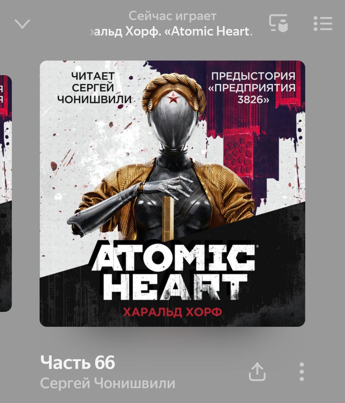 Atomic Heart: Предыстория «Предприятия 3826»
Это просто гениальное произведение! 🤩 Я в огромном восторге от прослушанной книги!
Если кратко, то это история о том, что случилось бы в нашей истории, ока... | Сетка — социальная сеть от hh.ru