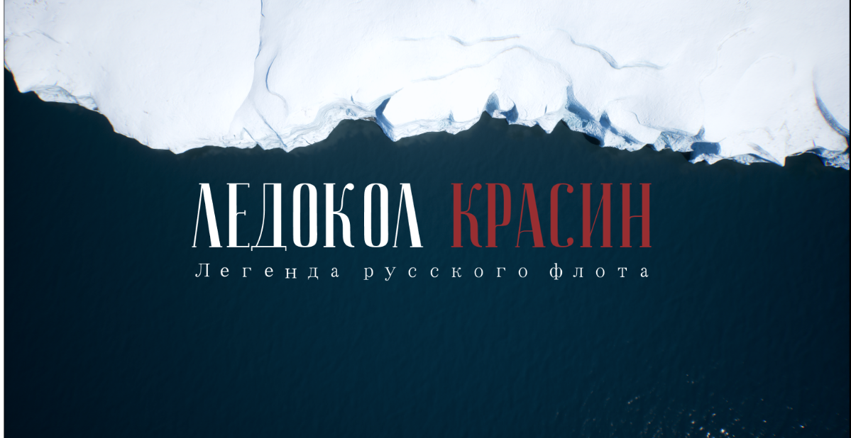 «Красин» – ледокол, который изменил историю. | Сетка — социальная сеть от hh.ru