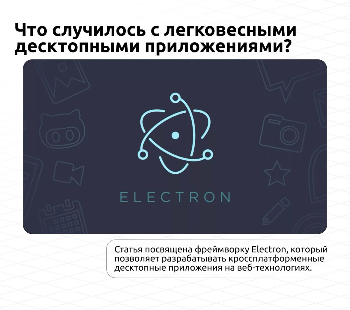 🌐 Что случилось с легковесными десктопными приложениями?
В статье рассказывается о создании и развитии фреймворка Electron, который позволяет разрабатывать кроссплатформенные десктопные приложения на ... | Сетка — социальная сеть от hh.ru