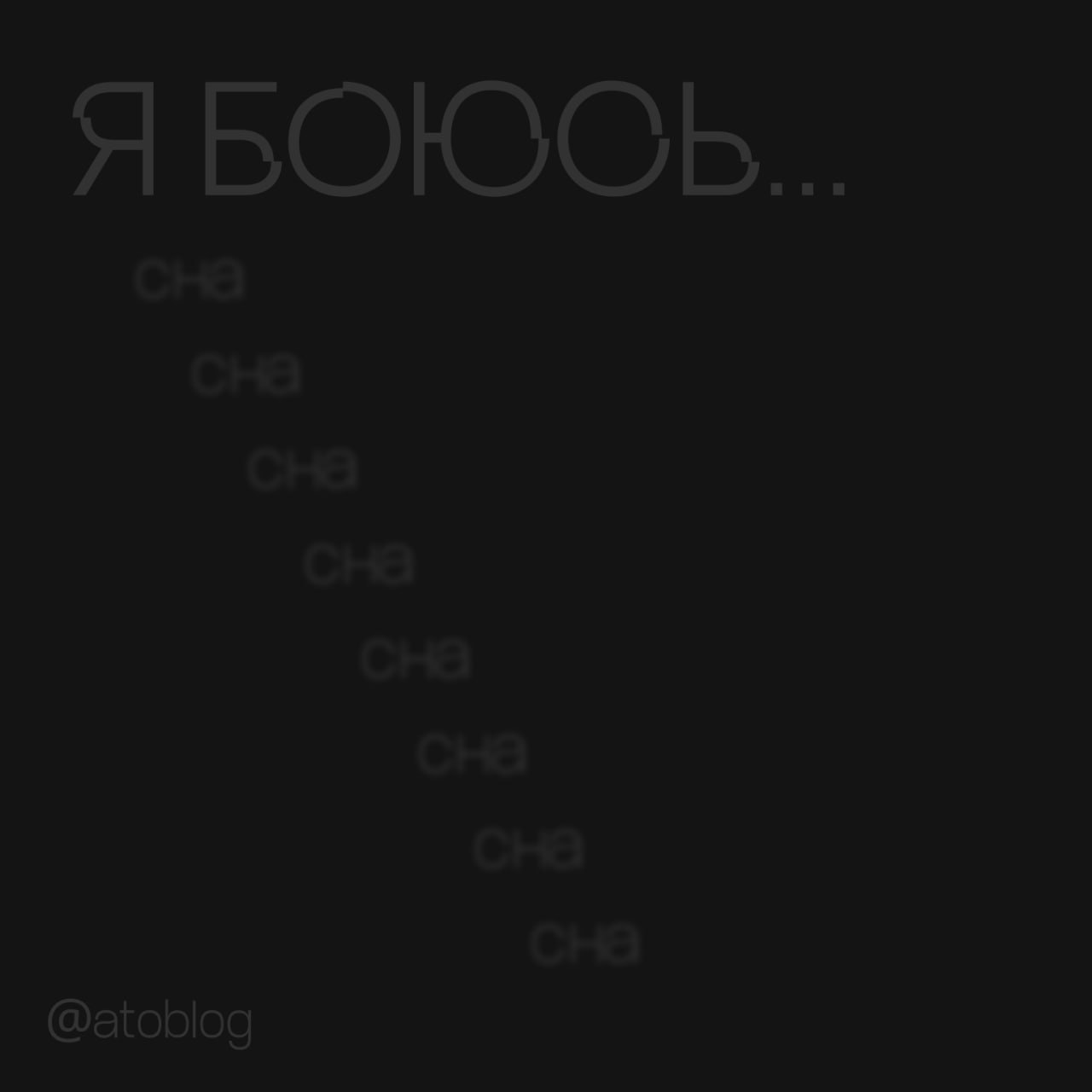 / я лишился сна
последний месяц я мучаюсь от бессонницы. не могу уснуть, пока не вырубаюсь от усталости. сколько бы я не пытался лечь пораньше — не выходит | Сетка — социальная сеть от hh.ru