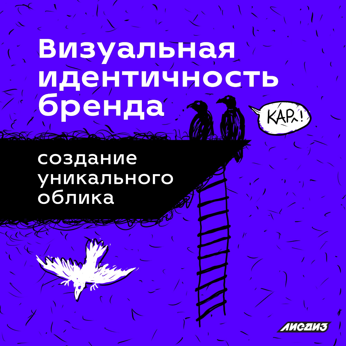 Визуальная идентичность бренда. Создание уникального облика.    
    
Создание сильной визуальной идентичности — это не просто игра с цветами и шрифтами | Сетка — социальная сеть от hh.ru
