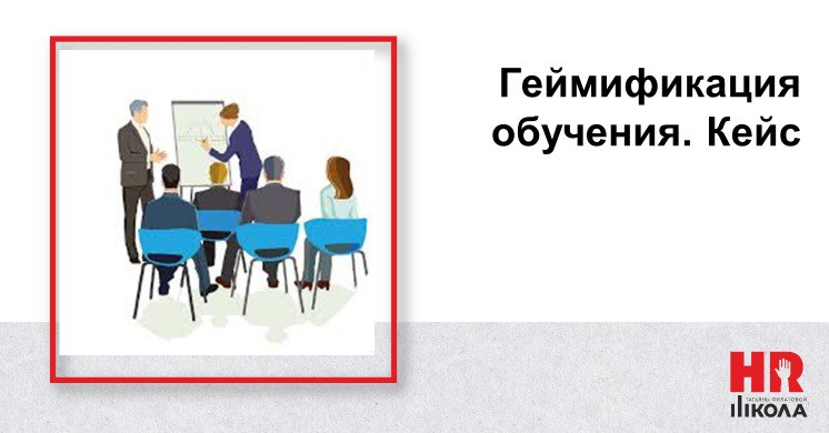 Часть 1: Кейс про геймификацию корпоративного обучения в компании ДМС. Предыстория.
.
Началось все с обозначенной персоналом потребности в корпоративном обучении | Сетка — социальная сеть от hh.ru