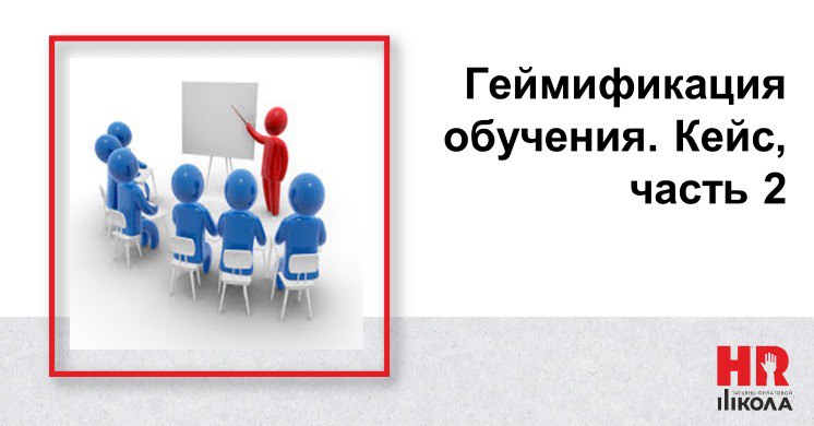 Часть 2 Кейс про геймификацию корпоративного обучения в компании ДМС. Геймификация.
.
Для организации онлайн корпоративного университета взяли БЕСПЛАТНУЮ платформу Moodle | Сетка — социальная сеть от hh.ru
