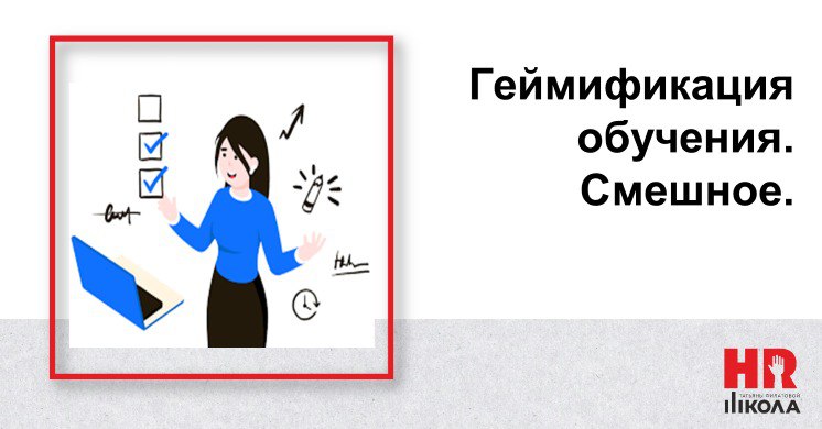 В ходе запуска геймификации учебного процесса не обошлось без анекдотов. Посттренинговое тестирование на платформе в Омске, тренинг по переговорам | Сетка — социальная сеть от hh.ru
