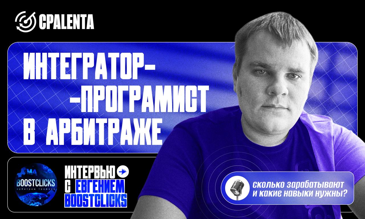 🆕 Техник в арбитраже: какой стек нужен, сколько платят и что нужно делать? | Интервью с @boostclicks
В арбитраже все привыкли говорить о байерах, связках и профитных кампаниях, но есть те, без кого ко... | Сетка — социальная сеть от hh.ru