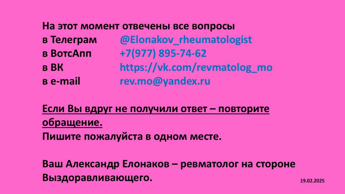 Телеграм @Elonakovrheumatologist
или WhatsApp +7(977) 895-74-62
Отслеживайте новости от меня
https://vk.com/revmatologmo
https://t.me/revmatologmo
#другойревматолог
Найдите своего ревматолога! | Сетка — социальная сеть от hh.ru