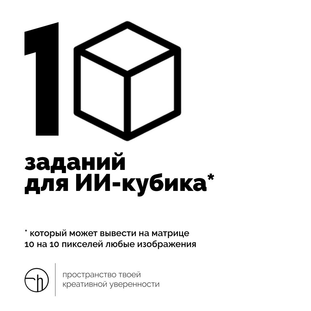 Представьте себе такой ИИ-кубик, которому можно задать задание, а он его выполнит на своих гранях. Что зададите?
#10идейвдень by @creativehappens | Сетка — социальная сеть от hh.ru