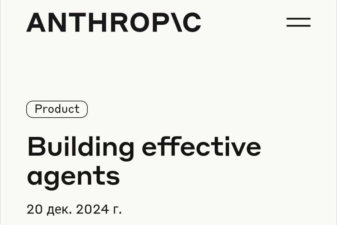 Anthropic об ИИ-агентах
В продолжение статьи от ИИ-агентах от Google, рекомендую прочесть короткие рекомендации по созданию эффективных LLM-агентов и мульти-агентных систем от Anthropic | Сетка — социальная сеть от hh.ru