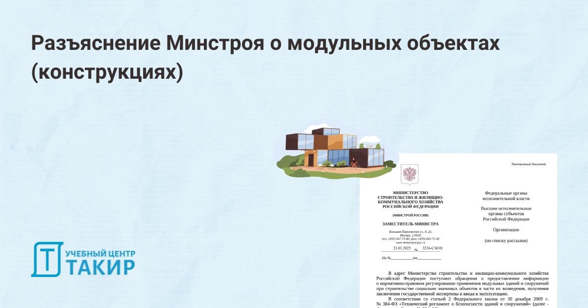 Разъяснения Минстроя о модульных объектах (конструкциях)
Минстроем России подготовлено разъяснение, в котором говорится:
✅ в каких случаях модульные здания необходимо относить к капитальным
✅ в каких ... | Сетка — социальная сеть от hh.ru