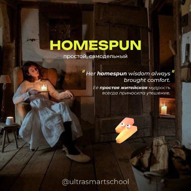 #словодня
🪑homespun /ˈhəʊmspʌn/

used to describe something simple and unsophisticated, often associated with rural or homemade things

Her homespun wisdom always brought comfort | Сетка — социальная сеть от hh.ru