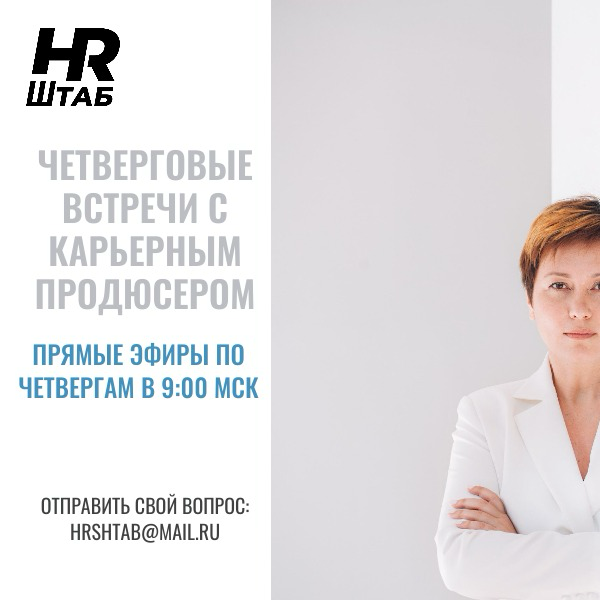 ЧЕТВЕРГОВЫЕ ВСТРЕЧИ С КАРЬЕРНЫМ ПРОДЮСЕРОМ | Сетка — социальная сеть от hh.ru